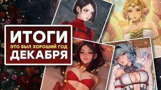 [СТРИМ] Итоги 2023 / Ожидания 2024 / PIONER и Смута / Анонс GTA 6 / Взлом Sony / The Day Before