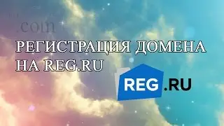 Как зарегистрировать домен на сайте reg.ru
