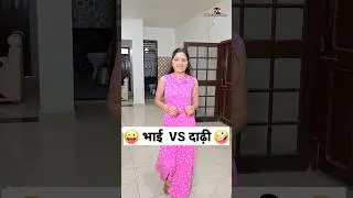भाई VS दाढ़ी 😜🤪 Comedy Shorts #trending #funny #shorts #ytshorts #youtubeshorts