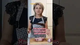 КАК ПРАВИЛЬНО НАРЕЗАТЬ мясо для шашлыка @galabum #galabum