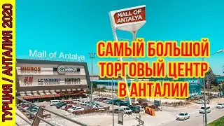 САМЫЙ БОЛЬШОЙ ТОРГОВЫЙ ЦЕНТР В АНТАЛИИ / НА ШОПИНГ ИЗ БЕЛЕКА / АУТЛЕТ В АНТАЛИИ / MALL OF ANTALYA