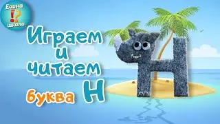 Учим букву Н /  Урок 7 / Как научить ребенка читать по слогам/ Настойчивость / Для детей / +2