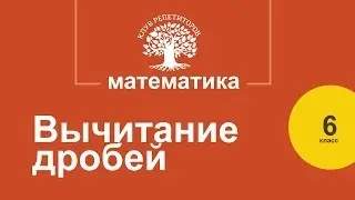 Математика | Вычитание дробей с разными знаменателями | 6 класс