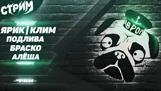 СТРИМ МОПС ДЯДЯ ПЕС 04.02.2022