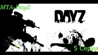 MTA-Dayz [5 Серия] Моя ошибка :(