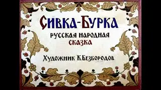 Сивка-Бурка. Русская народная сказка.
