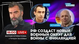 🔴Новая ЯДЕРНАЯ пугалка России! Атакован аэродром в Ростовской области - ШАРП & АСЛАНЯН & ЗАЛМАЕВ