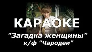 Загадка женщины Караоке из к/ф Чародеи