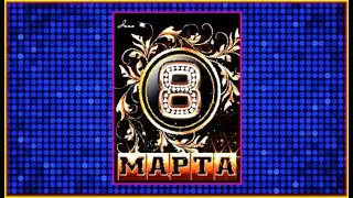 С ПРАЗДНИКОМ 8 МАРТА