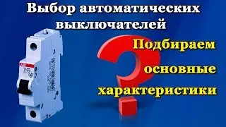 Автоматический выключатель - как выбрать