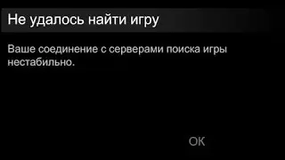 №2 | CS:GO | Ваше соединение с серверами поиска игры нестабильно. [РЕШЕНИЕ ПРОБЛЕМЫ!]