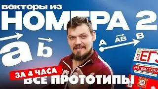 Решаем все прототипы №2 из СБОРНИКА ЯЩЕНКО за 4 часа l Векторы из ЕГЭ по математике