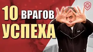 10 врагов успеха предпринимателя