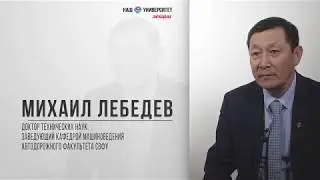 Материалы для новых технологий в области машиностроения – Михаил Лебедев