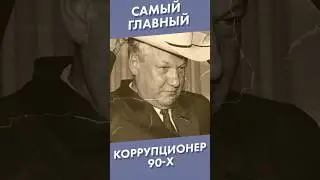 Самый главный коррупционер 90-х  