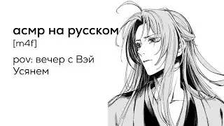 асмр | вечер с Вэй Усянем