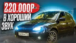 220’000 рублей в хороший звук в LADA Гранта!