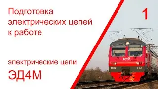 1. Подготовка электрических цепей ЭД4М к работе