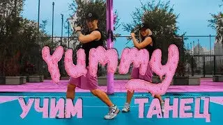 УЧИМ ТАНЕЦ - YUMMY - JUSTIN BIEBER