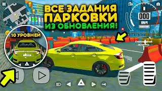 КАК ПРОЙТИ ВСЮ ПАРКОВКУ В ОБНОВЛЕНИИ СИМУЛЯТОР АВТОМОБИЛЯ 2! ВСЕ ЗАДАНИЯ ПАРКИНГА!