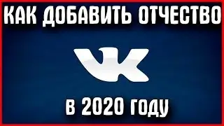 КАК ДОБАВИТЬ ОТЧЕСТВО В ВК В 2020 ГОДУ | НИК В ВК