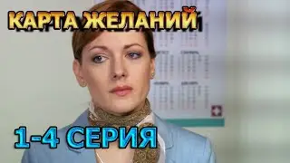 Карта желаний 1, 2, 3, 4 серия (2024) - мелодрама