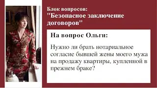 На вопрос Ольги: Нужно ли нотариальное согласие бывшей жены моего мужа на продажу их общей квартиры?