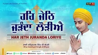 ਜੇਠਿ ਸੰਗਰਾਂਦ | Har Jeth Juranda Loriye | Bhai Amritpal Singh Ji Dhpai | Barah Maha | May Sangrand |