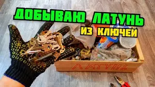 ДОБЫВАЮ ЛАТУНЬ ИЗ КЛЮЧЕЙ. МОЯ ЛАТУННАЯ КОПИЛКА. ГДЕ ВЗЯТЬ ЛАТУНЬ? ЦВЕТНОЙ МЕТАЛЛ. КАК ЗАРАБОТАТЬ