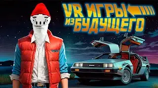VR Игры из Будущего 7