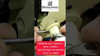Ремонт регулятора натяжения нити швейная машина чайка часть3 