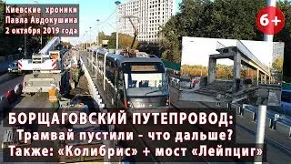 #17. БОРЩАГОВСКИЙ ПУТЕПРОВОД: Трамвай пошел, что дальше? 