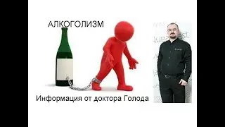 Алкоголизм
