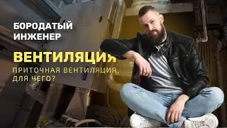 ВЕНТИЛЯЦИЯ, приточная вентиляция для чего?