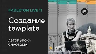 Template проект в Ableton Live 11. Настройка Send-Return