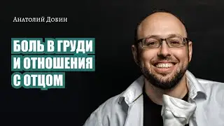 БОЛЬ В ГРУДИ И ОТНОШЕНИЯ С ОТЦОМ. Выпуск 331. Мужчина. Руководство по эксплуатации 