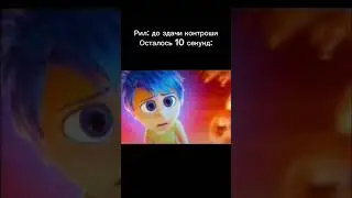 Рил: до здачи контроши осталось 10 секунд: #головоломка2 #врек #пов #insideout2 #wow #omg #shorts