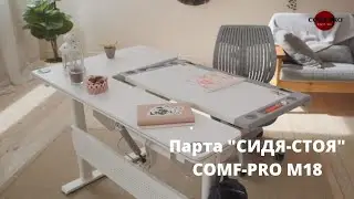 Школьная парта для занятий СИДЯ-СТОЯ Comf Pro M18