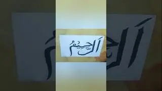 আরবি ক্যালিগ্রাফি ডিজাইন #viralvideo #art #goodavibes