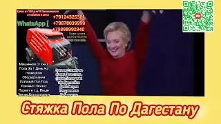 #داغستان  Стяжка Пола По Дагестану #миксстрой05 #дагестан
