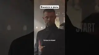 Вжился в роль || «Жить жизнь» 