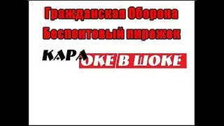 0190 Гражданская Оборона - Беспонтовый пирожок. Караоке-версия (ремАСТер)