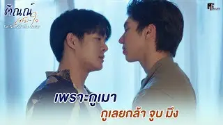 เพราะกูเมา กูเลยกล้า 