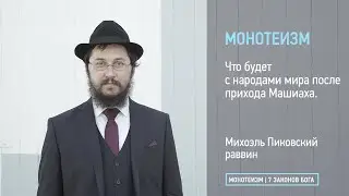 Что будет с народами мира после прихода Машиаха.