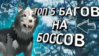 ТОП 5 БАГОВ НА БОССОВ ➣WildCraft Julia Wisse