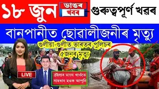 Assamese News Today/18 June 2023/Assamese Big Breaking News/Assamese News Live Today/Assam NewsToday