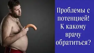 ❌ Проблемы с эректильной функцией—к кому обратиться? К какому врачу обращаться по вопросам потенции?