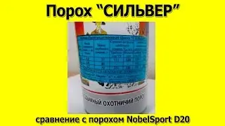 Порох Сильвер сравнение с NobelSport D20