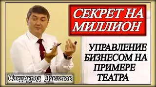 СЕКРЕТ НА МИЛЛИОН. | Управление Бизнесом на примере Театра. Саидмурод Давлатов