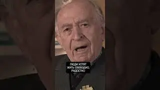 Ветеран Абрам Гуткович (98 лет) против войны